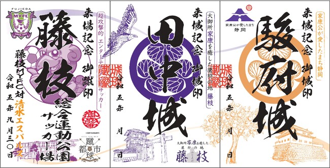 家康×Ｊリーグ　日本初の御城印・御蹴印プロジェクト第２弾