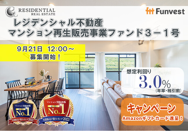 貸付型クラウドファンディング「Funvest」9/21より新ファンド「レジデンシャル不動産 マンション再生販売事業ファンド３-１号」の募集開始