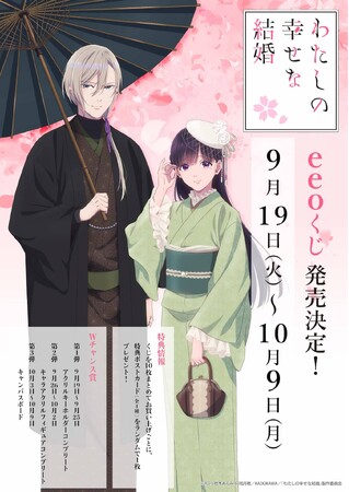 TVアニメ『わたしの幸せな結婚』のオンラインくじ「eeoくじ」が発売！　美麗な描き下ろしイラストから目が離せない…