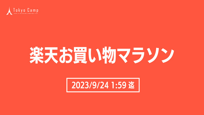 【楽天お買い物マラソン開催！】本日20時からTokyoCampキャンプ製品が最大17%OFFになるクーポン配布中！