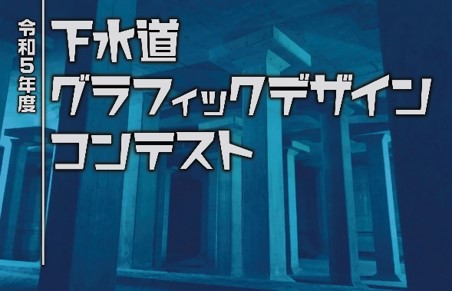 令和５年度下水道グラフィックデザインコンテストを開催します！