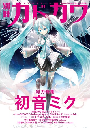 「別冊カドカワ　総力特集　back 初音ミク」2023年9月29日(火)発売へ！DECO*27、Ayase、Adoなど20名の独占インタビュー、イラスト30点以上を収録した16歳の誕生日を祝う一冊