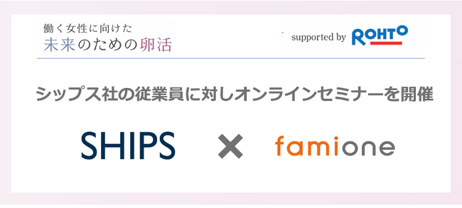 SHIPSを運営するシップス社の従業員に対し、働く女性の健康課題に関するオンラインセミナーをファミワンにて開催します