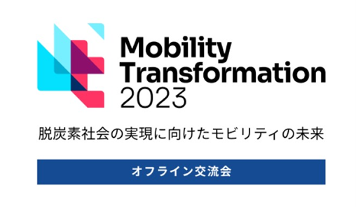 【9/26（火）19時よりオフライン実施（要申込・抽選制）】『Mobility Transformation 2023　交流会』開催のお知らせ