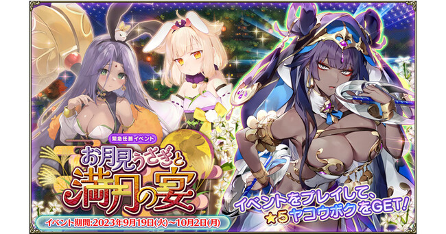 DMM GAMES『FLOWER KNIGHT GIRL』9月19日アップデート実施！新イベント「お月見うさぎと満月の宴」開催！