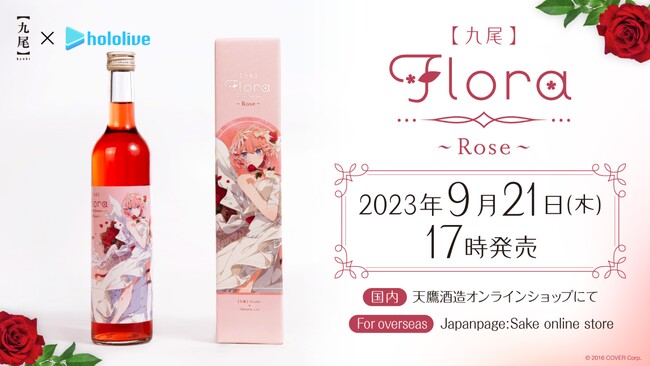 VTuberグループ「ホロライブ」と天鷹酒造【九尾】がコラボ！「花」をコンセプトにしたコラボ第三弾として、「鷹嶺ルイ」オリジナル蜂蜜酒「【九尾】Flora～Rosa～」を9月21日(木)に発売！