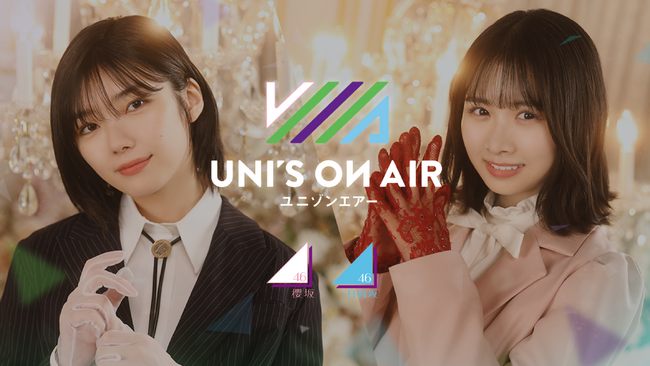 櫻坂46 三期生がついに登場！櫻坂46・日向坂46 応援【公式】音楽アプリ『UNI'S ON AIR』で、「UNI'S ON AIR 4th ANNIVERSARY」が開催中！