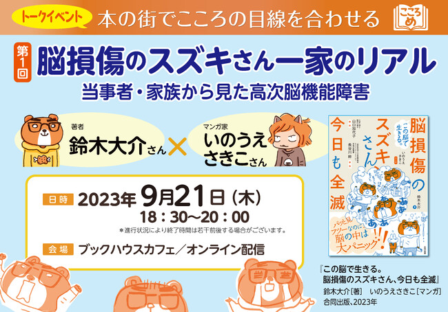 高次脳機能障害のリアルとは？鈴木大介さんといのうえさきこさんのトークイベントを開催！
