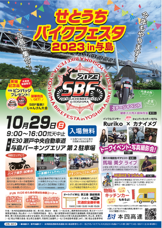 「せとうちバイクフェスタ2023 in与島」を開催します！