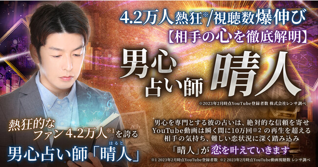 4.2万人を熱狂させ※1 動画視聴数は瞬く間に10万回超え※2！男心を専門とする晴人先生が監修する占いコンテンツを提供開始！