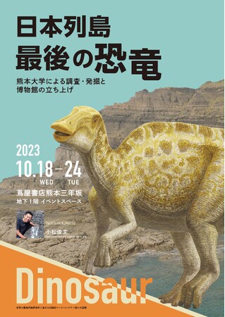 熊本大学×ニューコ・ワン共同企画 「日本列島最後の恐竜―熊本大学による調査・発掘と博物館の立ち上げ―」展を開催