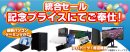 2023年9月23日(土)より、「統合記念セール」を2店舗同時開催 2023年9月23日(土)より、「統合記念セール」を2店舗同時開催