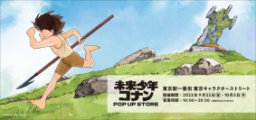 『未来少年コナン』放送45周年記念 東京駅一番街でポップアップショップを開催 現代アーティストたちによるオリジナル作品も限定販売！