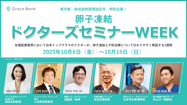 【東京都が卵子凍結の費用助成開始】「Grace Bank」提携クリニックの連続セミナーで卵子凍結の選択を支援
