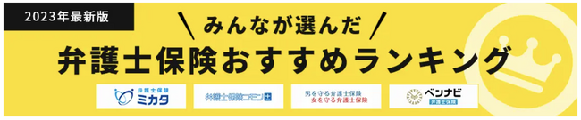 【弁護士費用を補償する保険「弁護士保険」 おすすめ人気ランキング】2023年9月最新版を発表！