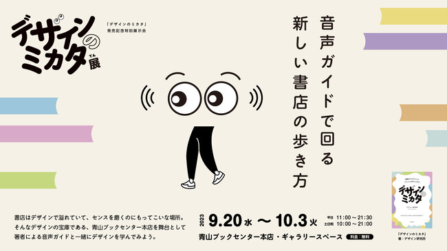 【9月20日より開催】日本初!? 青山ブックセンターに並ぶ全ての本がデザインの教材に！ 音声ガイドで回る新しい書店の歩き方