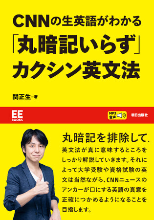 関正生先生の最新刊は、「CNNを理解するための文法書」！ 最新ニュースの理解に役立つ英文法や語法が、丸暗記なしで身に付けられます。
