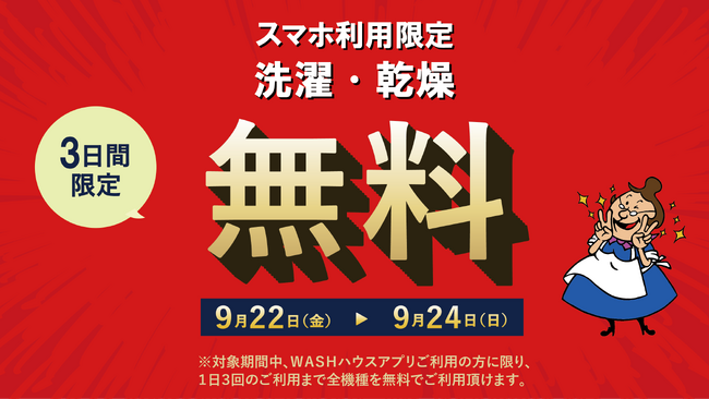 将来、洗濯・乾燥を完全無料でご利用いただけるように、店舗・期間限定で「コインランドリー無料営業」を実施します。