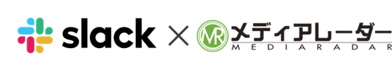 「メディアレーダー」が会員向けの「Slack(スラック)通知機能」を実装