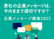「企業メッセージ調査2023」報告書発行、「セット認知率」の上昇ランキング首位は、「はたらいて、笑おう。」(パーソルホールディングス)「ビジョンがある」のランキング首位は、「技術で未来を創造する。」(日東電工)