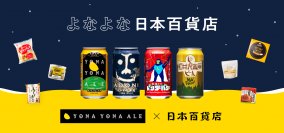 クラフトビール製造販売のヤッホーブルーイング×日本百貨店のペアリング企画「よなよな日本百貨店」フェアを9月20日より関東近郊の日本百貨店とオンラインショップで開催