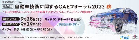 Rescaleが9月28日・29日に開催する「第16回 自動車技術に関するCAEフォーラム2023 秋」に出展
