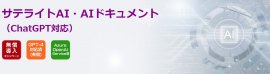 サテライトAI・AIドキュメント(ChatGPT対応)