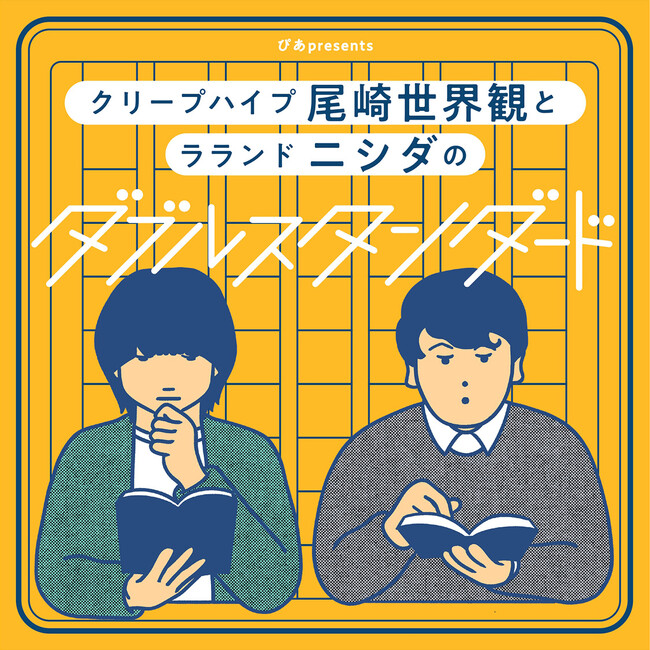 尾崎世界観とラランド ニシダのポッドキャスト番組「ぴあpresentsクリープハイプ尾崎世界観とラランド ニシダのダブルスタンダード」ぴあフェスで初の公開収録決定！