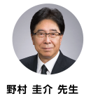 野村先生