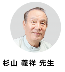 杉山先生