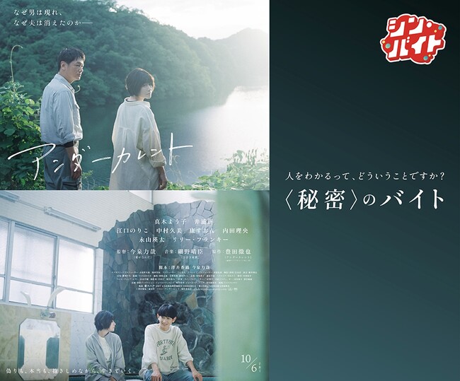 求人まとめサイト「アルバイトネクスト」体験型ジョブコンテンツ『シン・バイト』第5弾／『シン・バイト』× 映画『アンダーカレント』／人をわかるって、どういうことですか？