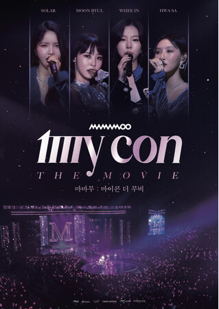 K-POP界屈指の実力派グループMAMAMOOの初のワールドツアーの映画『MAMAMOO： MY CON THE MOVIE』についてヒューマントラストシネマ渋谷の入場者へプレゼント実施が決定！