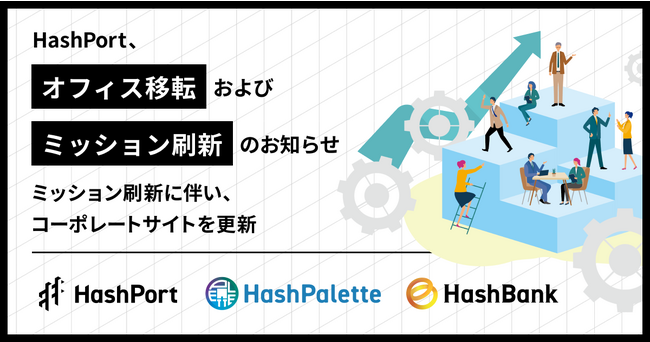 HashPort、オフィス移転およびミッション刷新のお知らせ