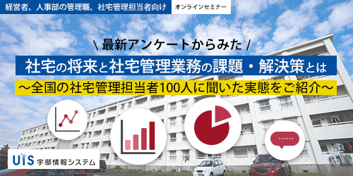 社宅管理の負荷軽減、解決のヒントは〇〇にあり！？