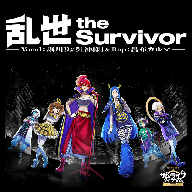 戦国武将憑依型ガールズバンドプロジェクト『サムライブクインダム』「堀川りょう」と「呂布カルマ」夢の共演！インタビュー解禁！＆スペシャルテーマ曲リリース！