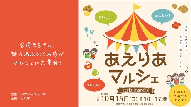 あえりあマルシェ開催！「おいしい」「たのしい」「うれしい」から「気付いたら福祉や介護にも触れちゃってる」／2023年10月15日（日）＠やわらぎ斎場新琴似