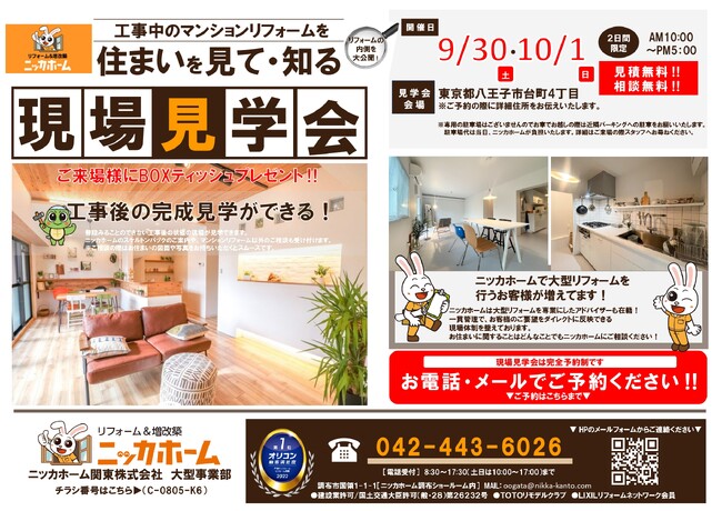 【東京都在住の方必見】リフォーム工事後の現場見学会を実施します【9月30日・10月1日 2日間限定】
