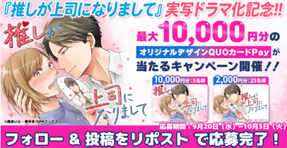 漫画『推しが上司になりまして』最大10,000円分が当たる、実写ドラマ化記念キャンペーン開催！原作コミックス電子単行本版の表紙を初公開！