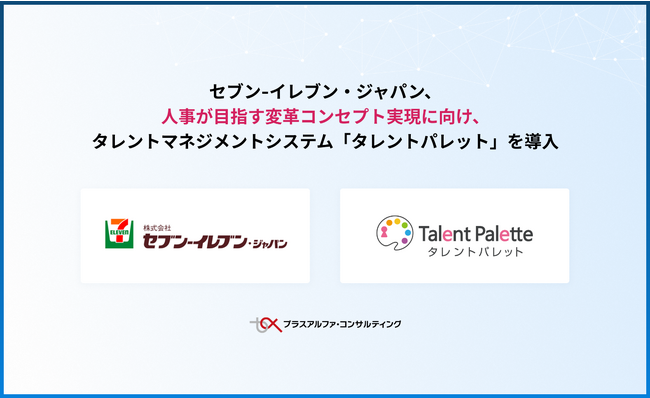 セブン-イレブン・ジャパン、人事が目指す変革コンセプト実現に向け、タレントマネジメントシステム「タレントパレット」を導入
