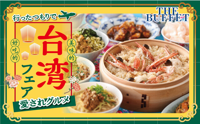 【ご好評につき3度目の登場!!台湾グルメ食べ放題!!】大丸札幌店最上階“ザ・ブッフェ 大丸札幌店”にて9/21から「台湾風蟹おこわ」や「トリュフ入り餃子」などの台湾グルメが集結した『台湾フェア』を開催！