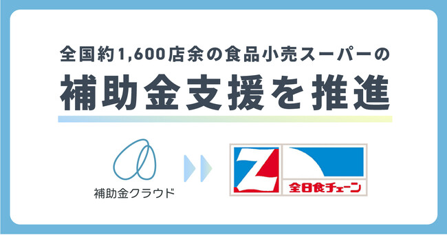 Stayway、全日食チェーン加盟店へ「補助金クラウド」を活用した経営支援を目的に全日本食品との提携を開始