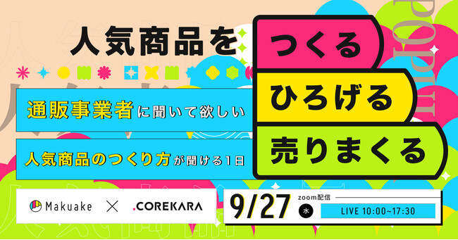 マクアケ・これから主催の通販業者向け大型イベント「通販事業者に聞いて欲しい、人気商品の作り方が聞ける１日」に弊社執行役員 杉山宏樹が登壇