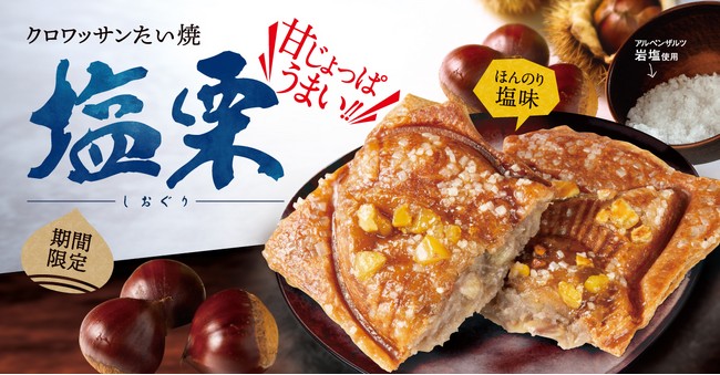 【秋のスイーツたい焼 新登場！】甘じょっぱいのが止まらない!! クロワッサンたい焼 新作『塩栗（しおぐり）』、9/28（木）から築地銀だこで発売！