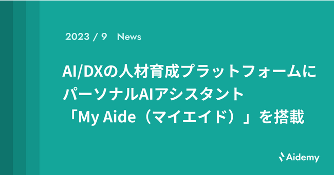 アイデミー、AI/DXの人材育成プラットフォームにパーソナルAIアシスタント「My Aide（マイエイド）」を搭載