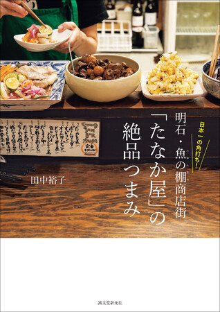 遠方から料理通の人々が押し寄せる「たなか屋」の秘伝レシピを初公開。酒とつまみのペアリング情報つき！