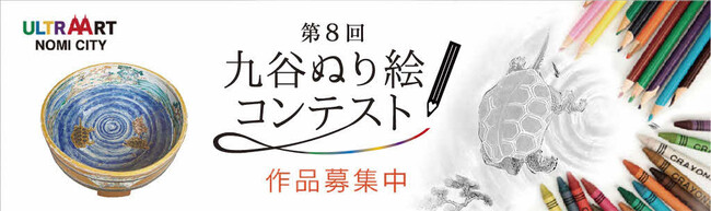 「第8回九谷ぬり絵コンテスト」作品募集！