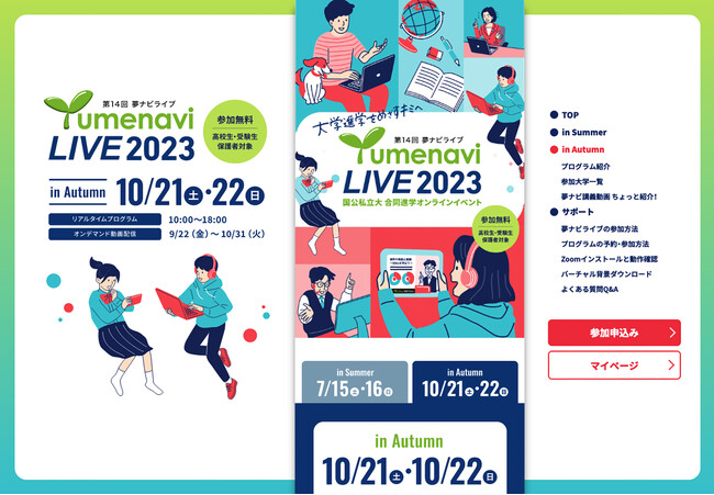 高校生のためのオンライン大学進学イベント　夢ナビライブ2023 in Autumn 10/21・22開催