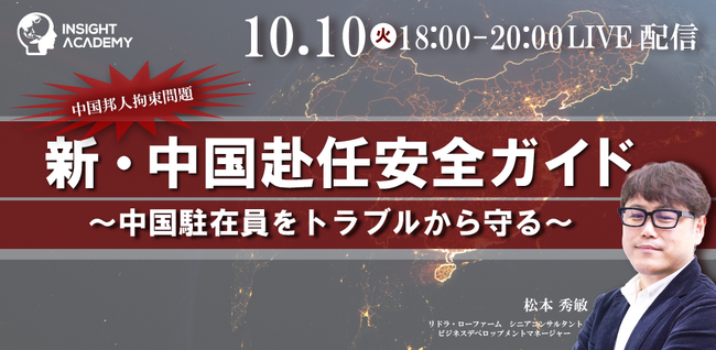 【10/10(火)開催セミナー】中国邦人拘束問題から考える「中国駐在員をトラブルから守る ”新・中国赴任安全ガイド”」