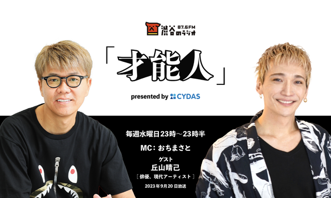 おちまさとのラジオ番組「才能人」、今週のゲストは俳優・現代アーティストの丘山晴己