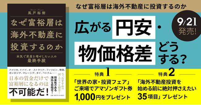広がる円安・物価格差どうする？「なぜ富裕層は海外不動産に投資するのか」9月21日発売